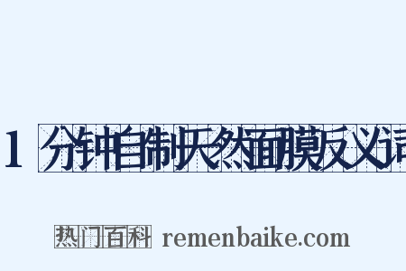 1分钟自制天然面膜反义词是什么意思的图片